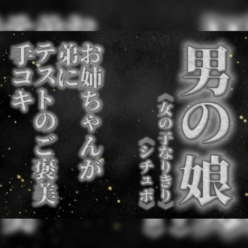 【男の娘×女の子なりきりオナサポ】お姉ちゃんがテストを頑張った弟に手コキのご褒美をあげる音声。【姉妹/シチュエーション/男性向け】