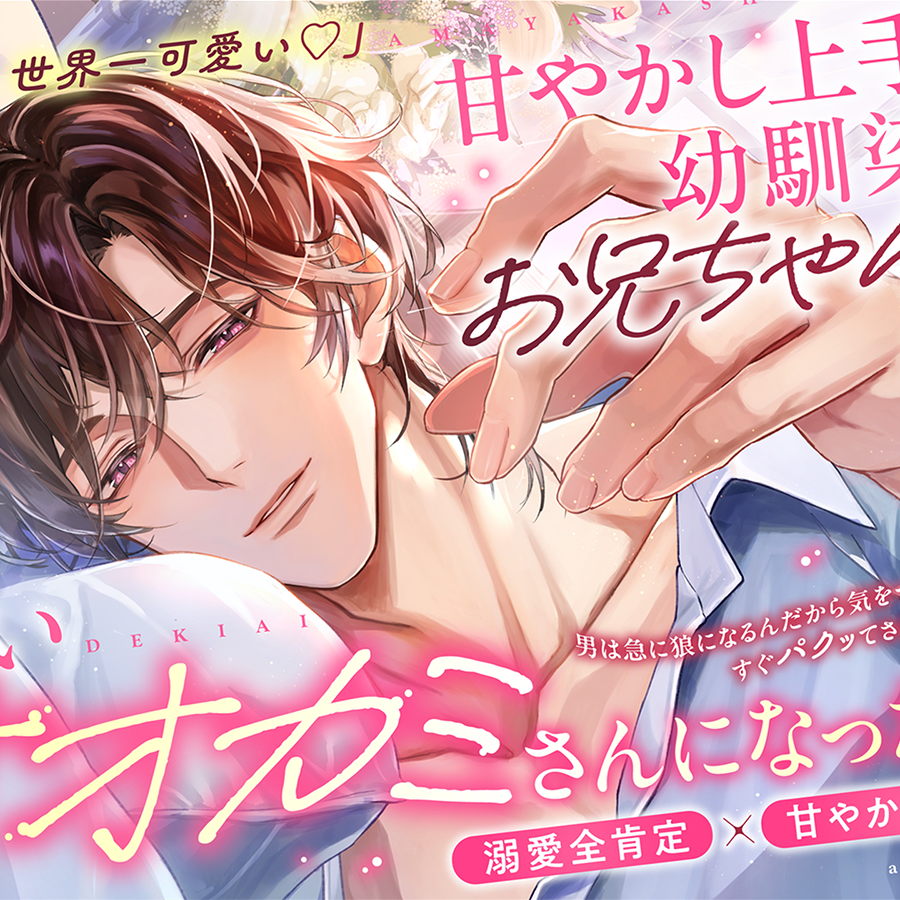 「うん、世界一可愛い&hellip;♡」⚠️溺愛S責め過多⚠️甘やかし上手な幼馴染のお兄ちゃんが悪いオオカミさんになった日【耳元吐息煽り♡全肯定愛でられ潮吹き絶頂】