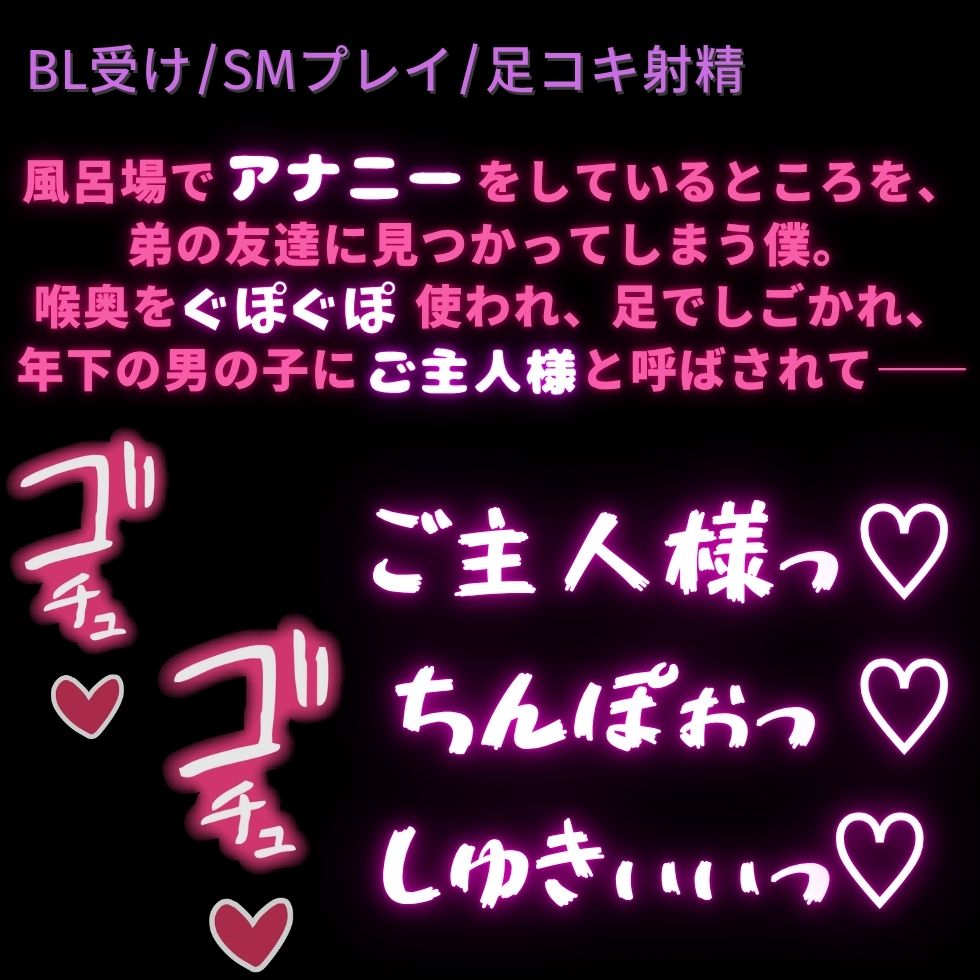【BL受け/SMプレイ/足コキ射精】初めては主従プレイ♡～深夜のアナニーが弟の友達にバレて初めてのえっち♡〜