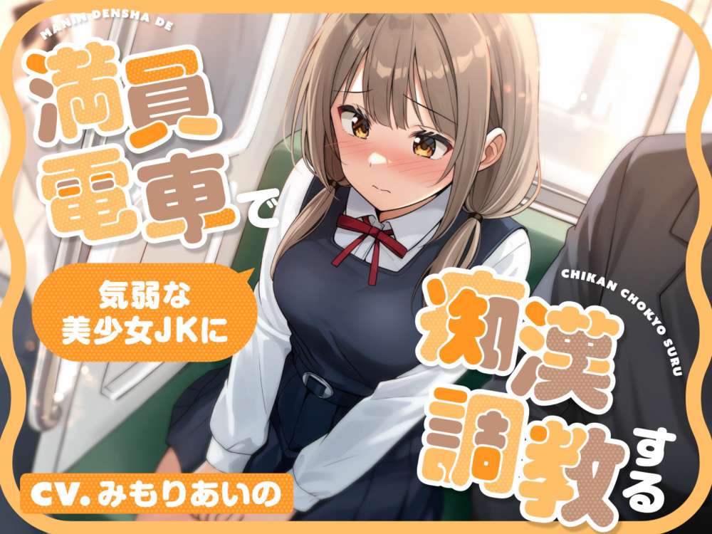 【全編潮吹き】満員電車で気弱な美少女JKに痴漢調教する