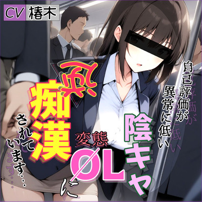 【バイノーラル】自己評価が異常に低い変態陰キャOLに逆痴漢されています