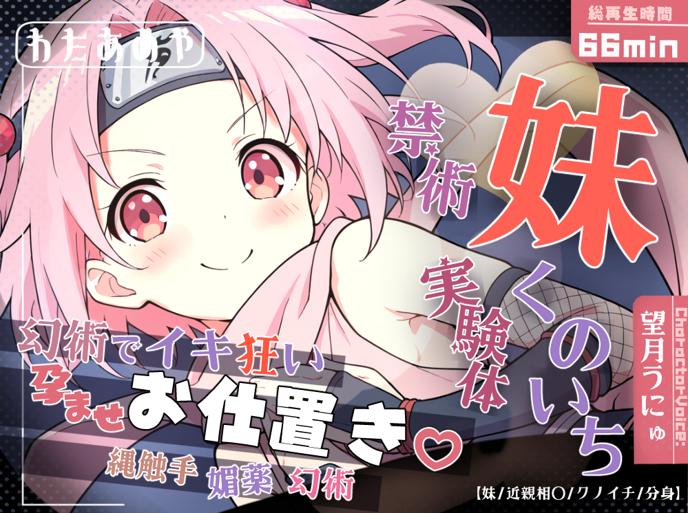妹くのいち禁術実験体 ～縄触手・媚薬・幻術でイキ狂い孕ませお仕置き♡～【妹/近親相〇/クノイチ/分身】