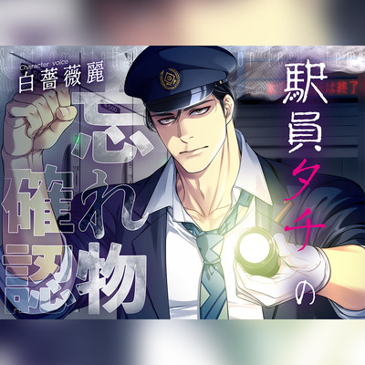 【ネコ専用タチボイス】終電ロッカー～駅員タチの忘れ物確認 | CV.白薔薇麗