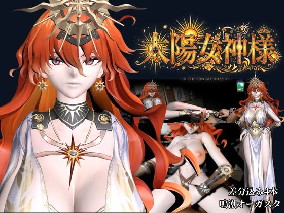 太陽女神様の休日とご奉仕【差分込み4本|約37分半|鳴潮・オーガスタ】