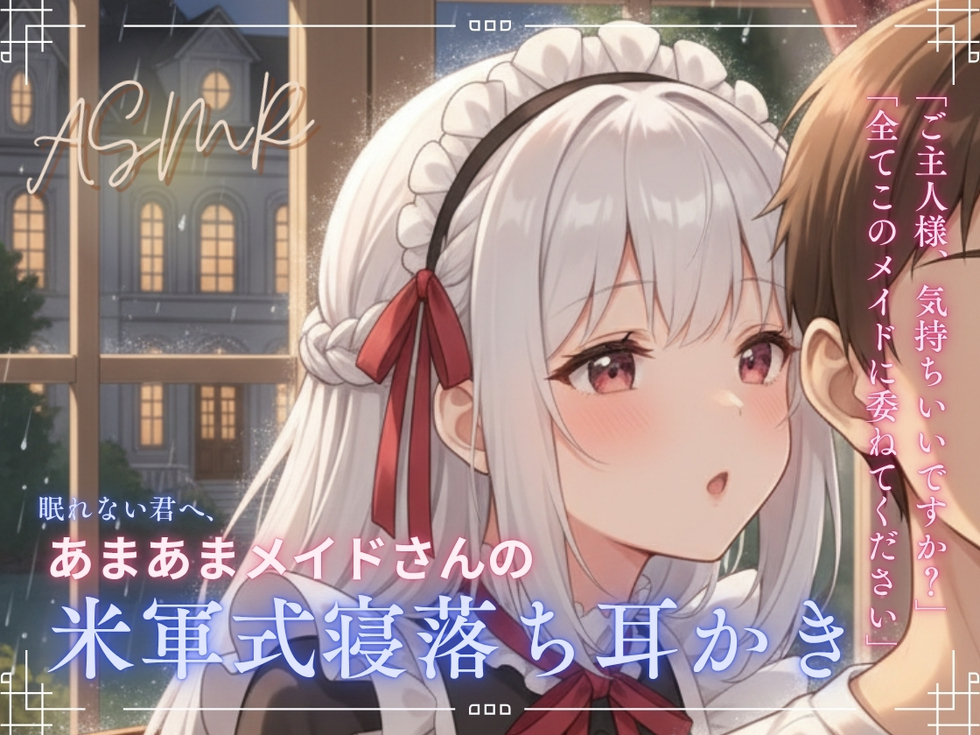 【寝落ち確実】あまあまメイドさんの米軍式快眠耳かきASMR～ゴリゴリ耳かきで朝まで熟睡～