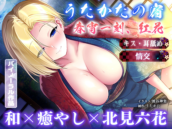 【キス・耳舐め・情交】うたかたの宿 春宵一刻、紅花【バイノーラル・癒やし】