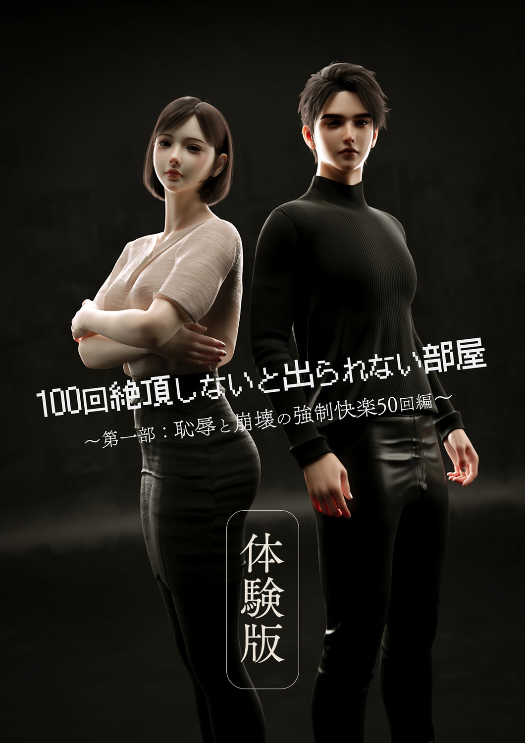 100回絶頂しないと出られない部屋～第一部：恥辱と崩壊の強制快楽50回編～
