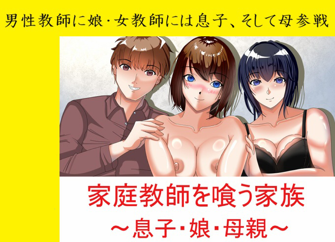 家庭教師を喰う家族～息子・娘・母親～
