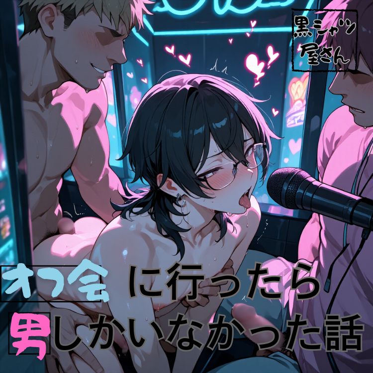 オフ会に行ったら男しかいなかった話