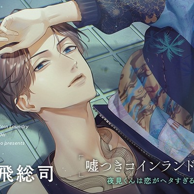 嘘つきコインランドリー Vol.3 夜見くんは恋がヘタすぎる CV.猿飛総司