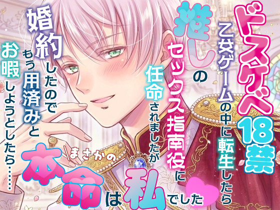 ドスケベ18禁乙女ゲームの中に転生したら推しのセックス指南役に任命されましたが婚約したのでもう用済みとお暇しようとしたら……まさかの本命は私でした♡