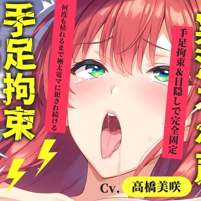初登場✨【目隠しx手足拘束x電動ピストンバイブ責め】クリち●ぽから変な汁でりゅぅぅ//何度逝っても終わらない無限の快楽&耐久オナニーで連続絶頂アクメ✨【高橋美咲】