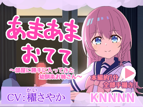 あまあまおてて～部屋に勝手に入ってきた幼馴染お姉さん～