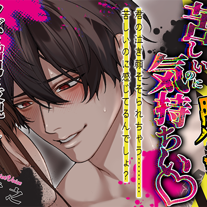 【脳バグ注意】苦しいのに気持ちい♡クズな沼男に支配されるハードセックス