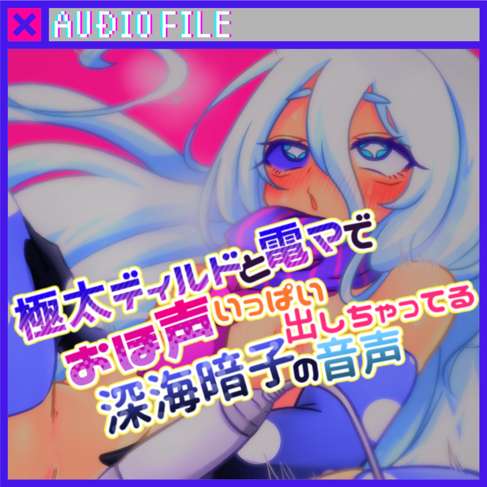 極太ディルドと電マでおほ声いっぱい出しちゃってる深海暗子の音声