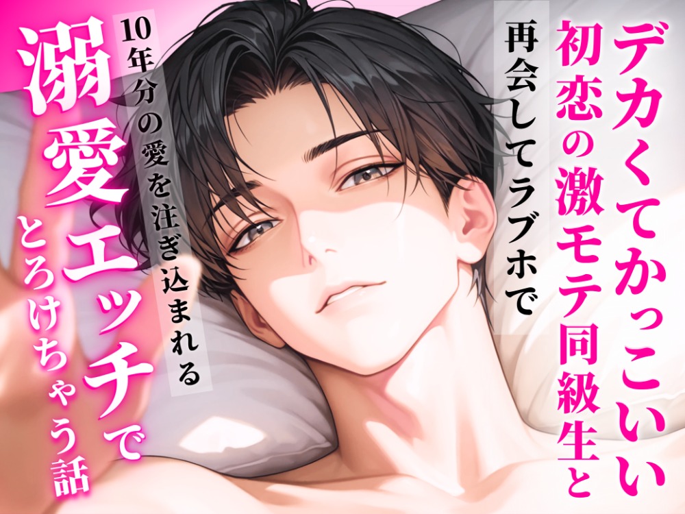 デカくてかっこいい初恋の爆モテ同級生と再会してラブホで10年分の愛を注ぎ込まれる溺愛エッチでとろけちゃう話