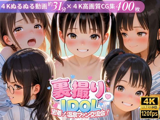 【4K動画&amp;CG集】裏撮りIDOL vol.9 〜密着！温泉ファン交流会！〜