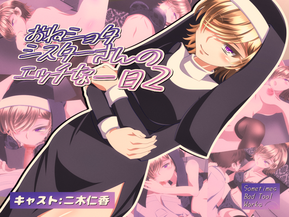 おねショタシスターさんのエッチな一日２