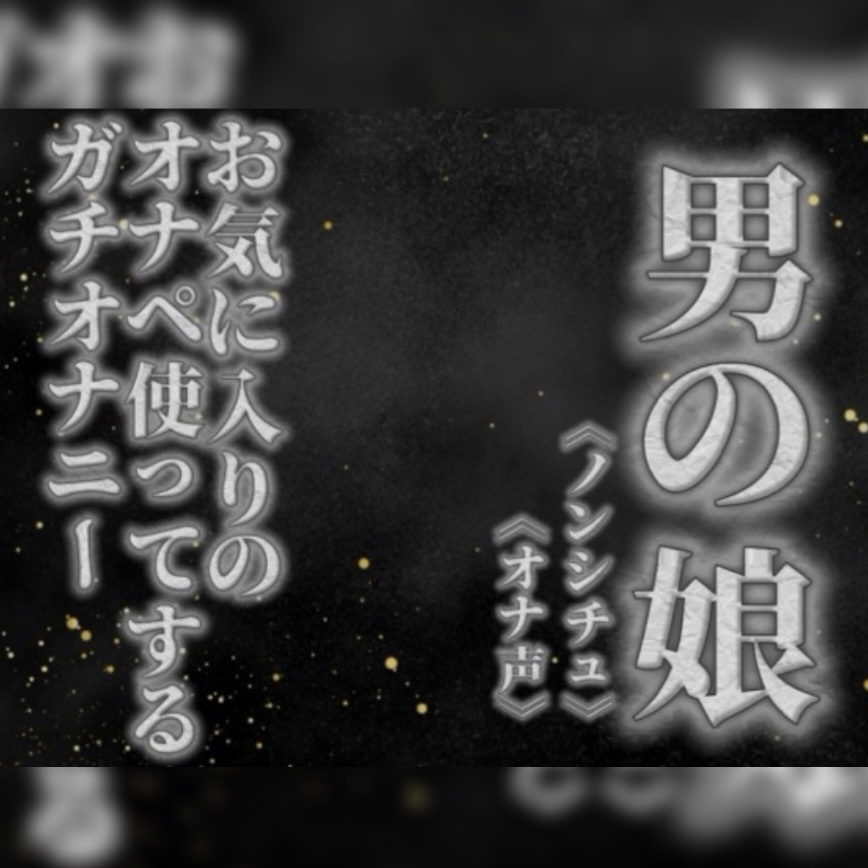 【男の娘×オナ声】リアル男の娘がお気に入りのオナペ使ってするプライベートオナニーを録音してみた。【リアル/ガチ/オナニー/喘ぎ声】