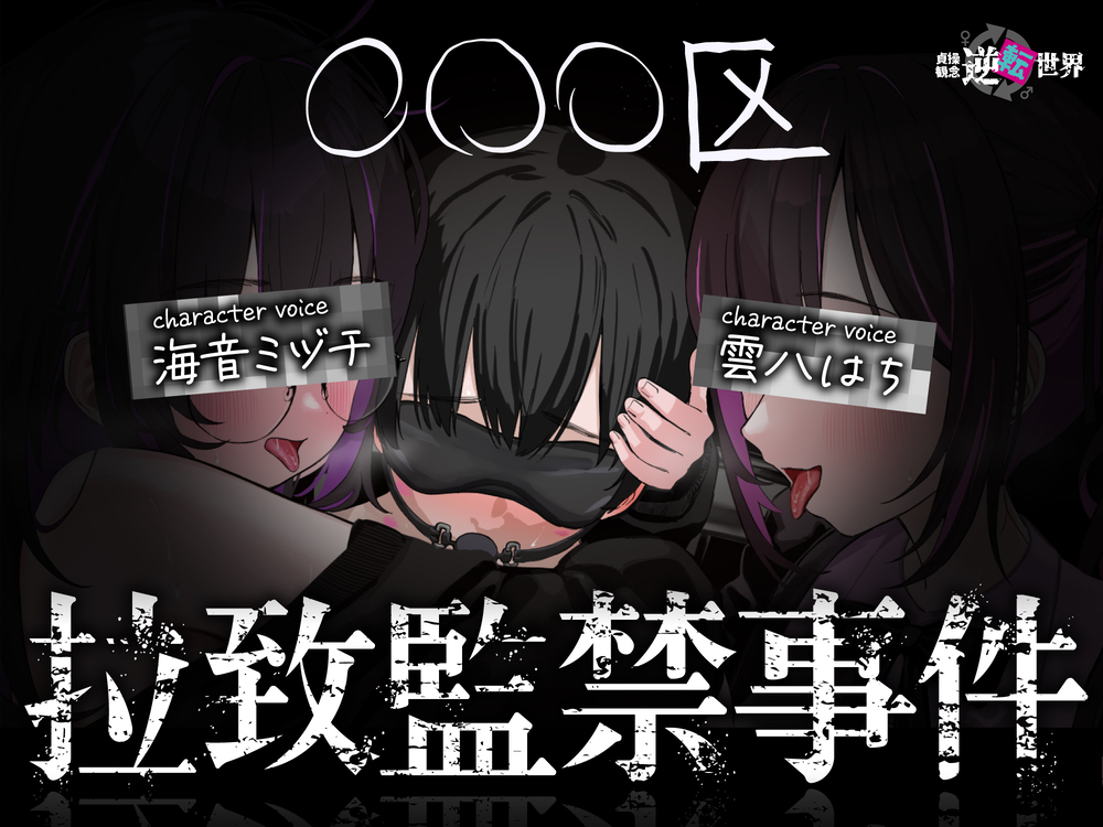 【貞操観念逆転世界】◯◯◯区拉致監禁事件 ※この物語はフィクションです。