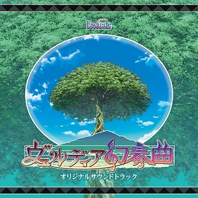 ヴェルディア幻奏曲 オリジナルサウンドトラック 試聴データ