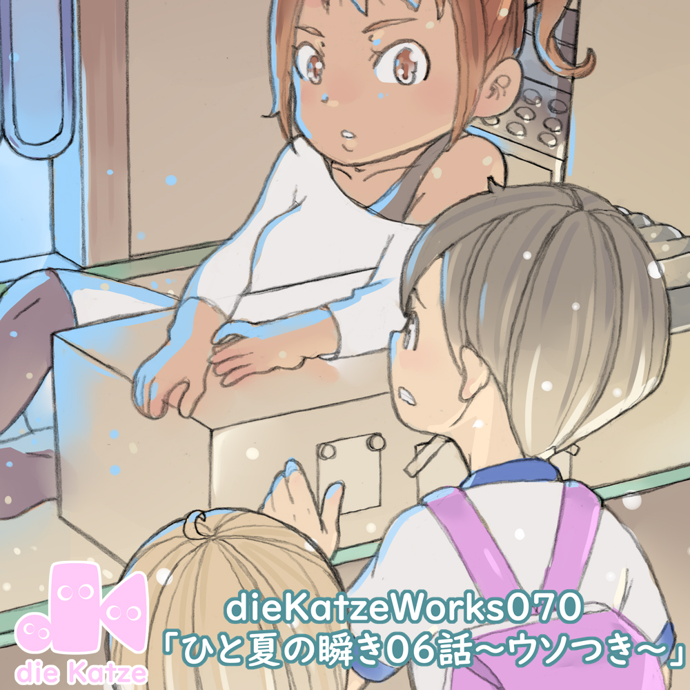 dieKatzeWorks070「ひと夏の瞬き06話～ウソつき～」