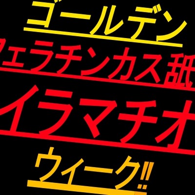 汚フェライラマチオ