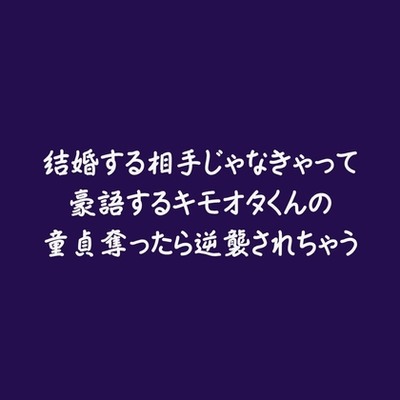 結婚する相手じゃなきゃって豪語するキモオタくんの童貞奪ったら逆襲されちゃう（試用版）