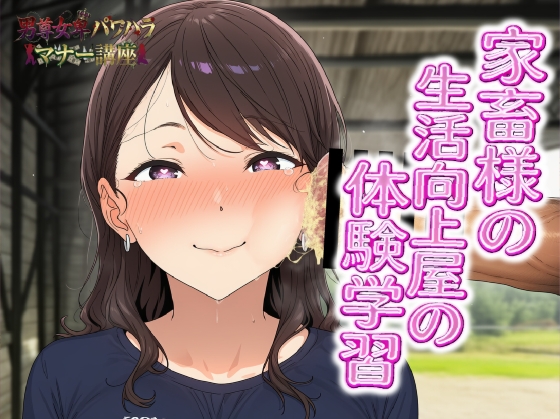 男尊女卑パワハラマナー講座！家畜様の生活向上屋の体験学習！！有効なマンコの消費の仕方
