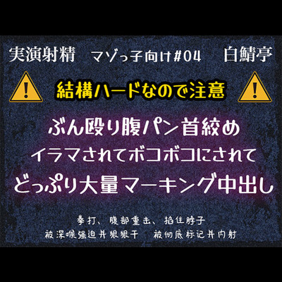 【マゾっ子向け#04】ぶん殴り腹パン首絞め・イラマされてボコボコにされてどっぷり大量マーキング中出し【実演射精】