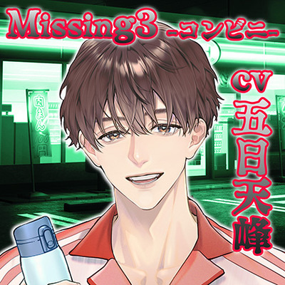【配信限定】Missing３&minus;コンビニ&minus;【出演声優：五日天峰】 