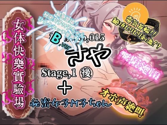 『女体快楽実験場』 被験体No,015「さや」Stage,1後編+特別収録「秘密女子M子ちゃん」『B ver』