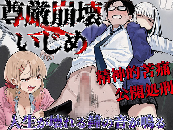 【いじめ特化】二人のいじめっ娘に人生を壊された。全裸を晒され恥辱の公開処刑で尊厳崩壊