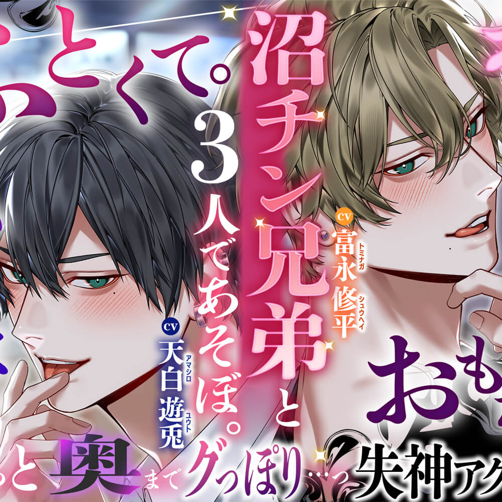 ※ふとくて、ながくて、かたくて、おもた〜い※〜沼チン兄弟と3人であそぼ〜 もっと奥マデぐっぽり…っ…♡失神アクメごっこ♡
