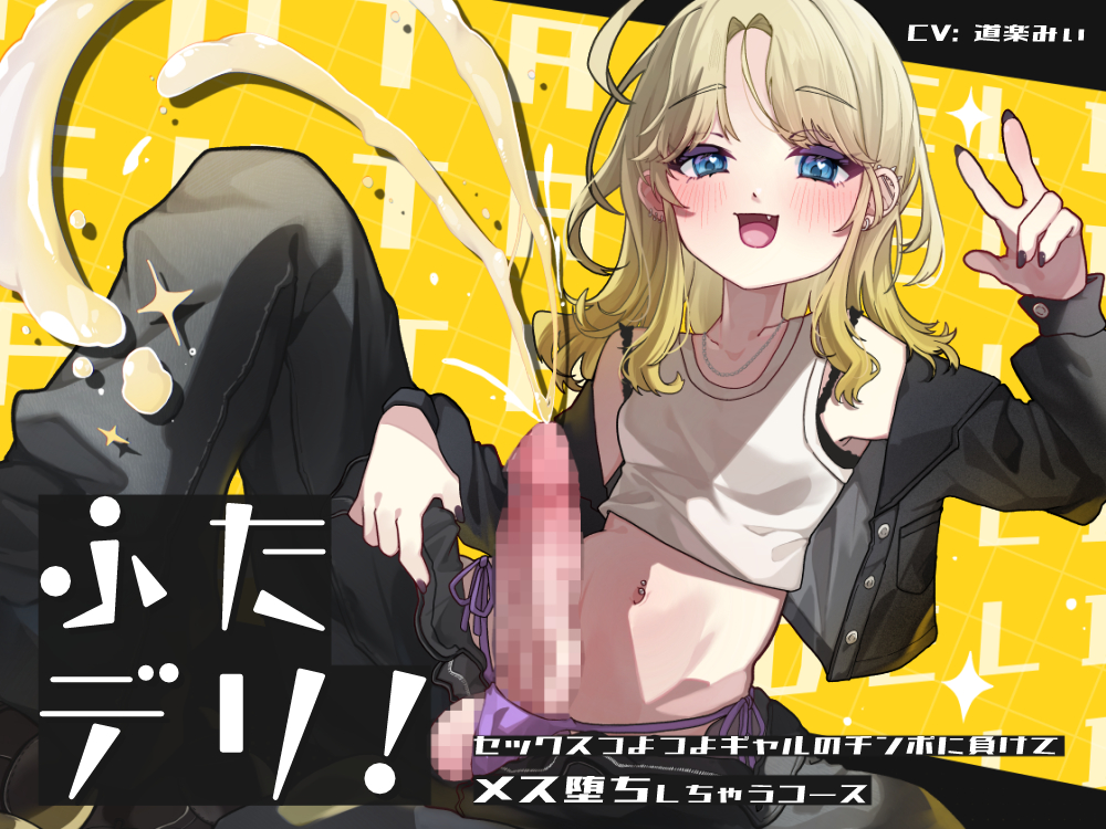 ふたデリ～セックスつよつよギャルのチンポに負けてメス堕ちしちゃうコース～