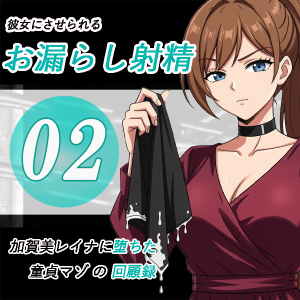 加賀美レイナに堕ちた童貞マゾの回顧録02-彼女の前でお漏らし射精-