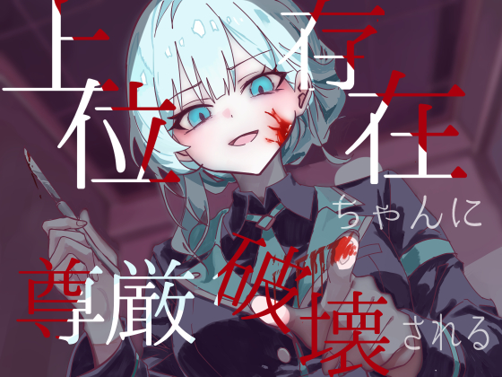 上位存在ちゃんに尊厳破壊される
