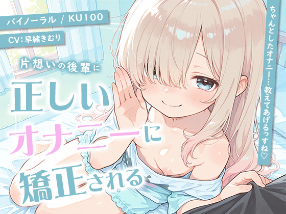 片想いの後輩に正しいオナニーに矯正される【KU100】
