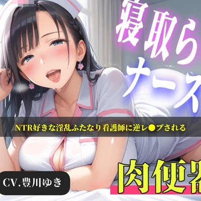 【プレミアムフォーリー】NTR好きな好色ふたなりナースに弱みを握られ、デカチンでアナルを掘られて童貞喪失するお話