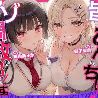 【マゾ歓迎】皆さんこんにちは、マゾ調教部です。【分岐あり】