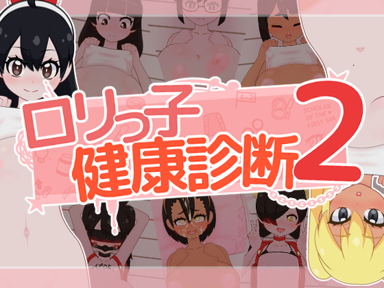 ロリっ子健康診断2!