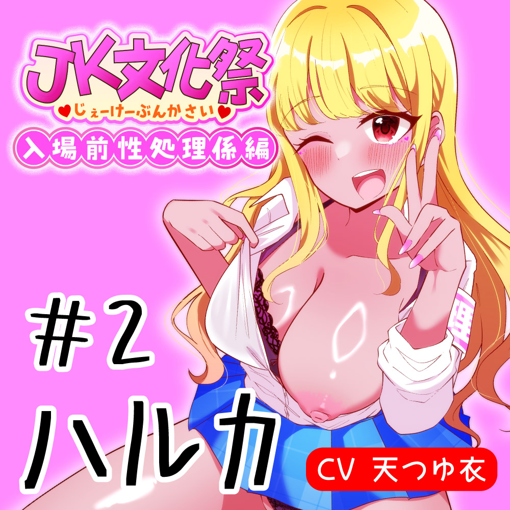 入場前性処理係 (２)陽キャ巨乳ギャル　ハルカ【JK文化祭】