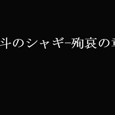獄斗のシャギ-殉哀の章-のサンプル