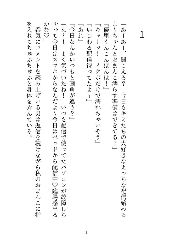 オナサポ配信者のストーカーちゃんがオナホにされたりおちんぽおあずけされて独占欲わからせえっちされちゃうハナシ