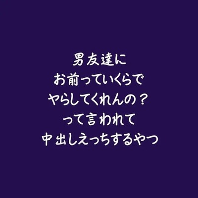 男友達にお前っていくらでヤらしてくれんの？って言われて中出しえっちするやつ（試用版）