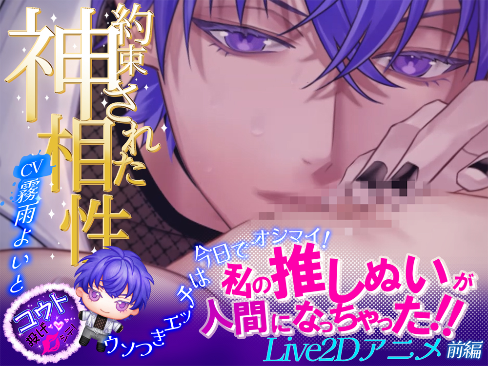 ◤Live2Dアニメ-前編-◢ 私の推しぬいが人間になっちゃった!!♡約束された神相性♡ウソつきエッチは今日でオシマイ！