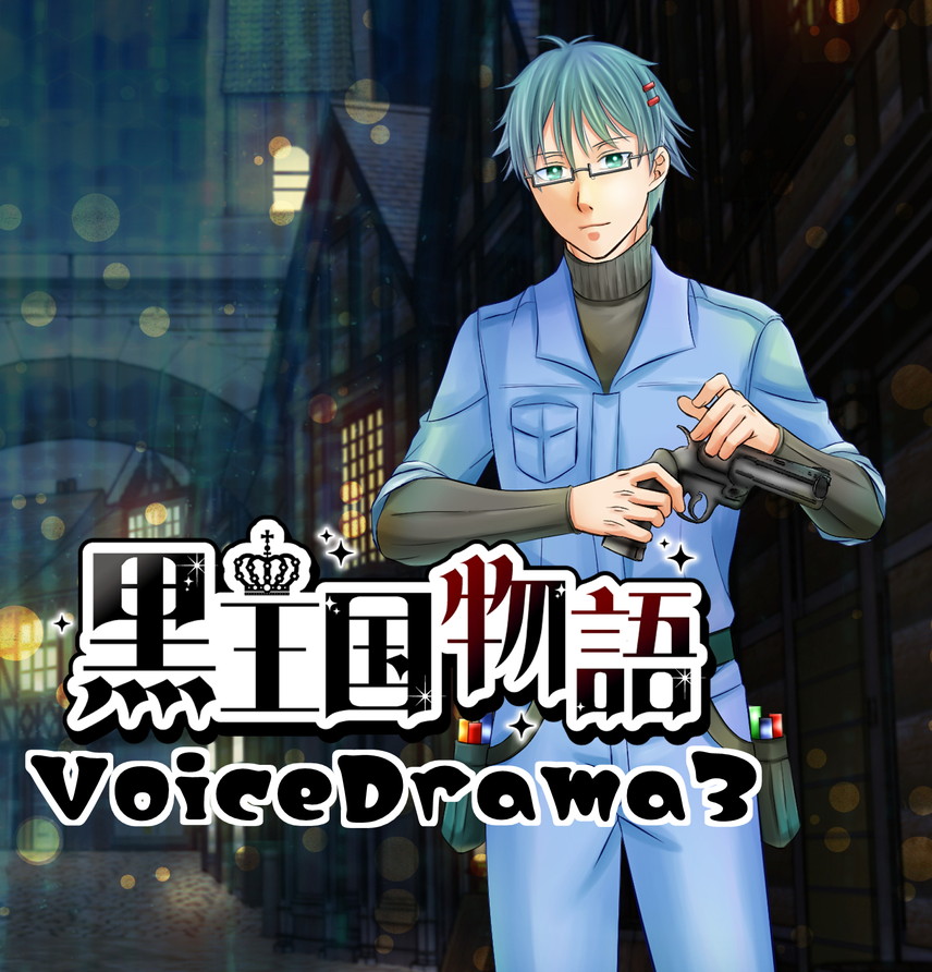 黒王国物語ボイスドラマ第３巻