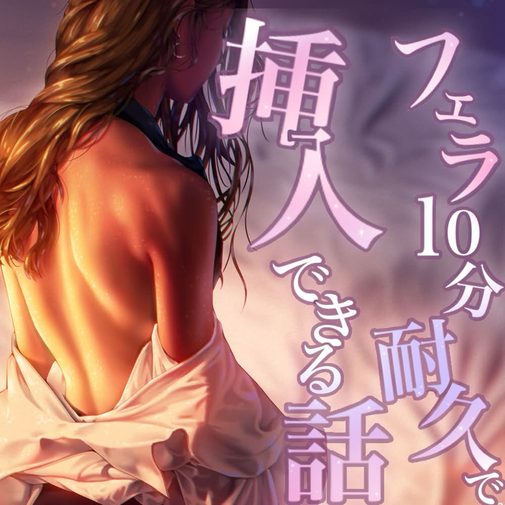 フェラ10分耐久で挿入できる話