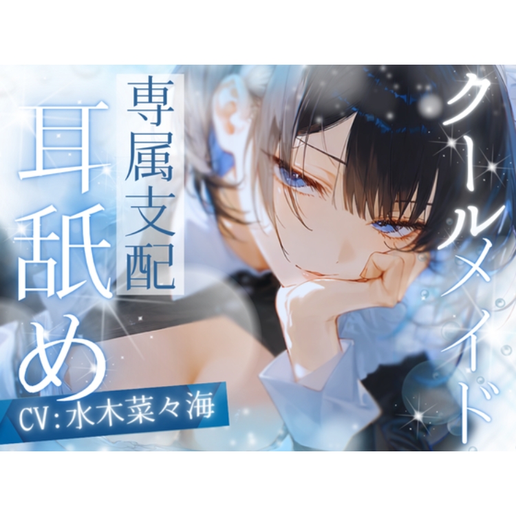 【高速耳舐め】クール系ダウナーメイドの恋人になって専属支配耳舐めで貴方を分からせる【水木菜々海】