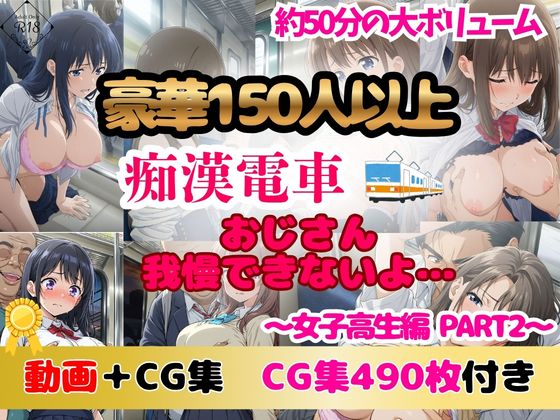 【豪華150人以上 アニメ+CG集490枚】痴漢電車「おじさん、我慢できないよ」|女子高生2